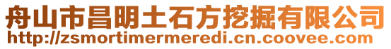 舟山市昌明土石方挖掘有限公司