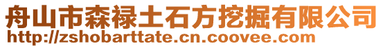 舟山市森祿土石方挖掘有限公司