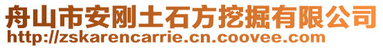 舟山市安剛土石方挖掘有限公司