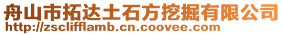 舟山市拓達土石方挖掘有限公司