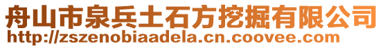 舟山市泉兵土石方挖掘有限公司