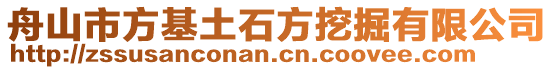 舟山市方基土石方挖掘有限公司
