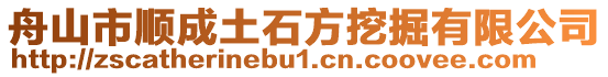 舟山市順成土石方挖掘有限公司