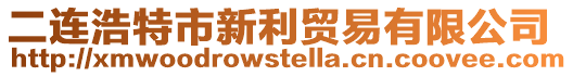 二連浩特市新利貿(mào)易有限公司