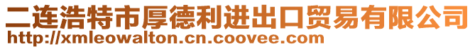 二連浩特市厚德利進出口貿易有限公司