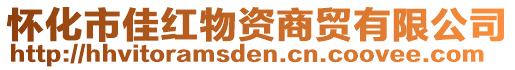懷化市佳紅物資商貿有限公司