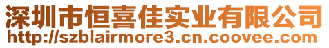 深圳市恒喜佳實業有限公司