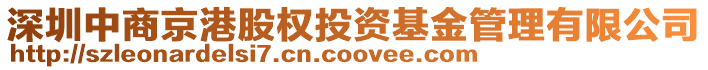 深圳中商京港股權投資基金管理有限公司