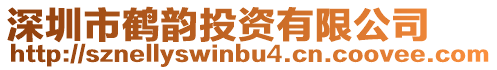 深圳市鶴韻投資有限公司