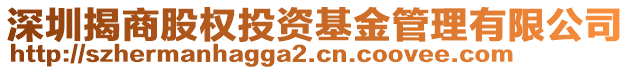 深圳揭商股權(quán)投資基金管理有限公司