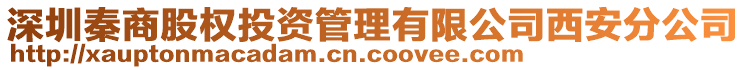 深圳秦商股權(quán)投資管理有限公司西安分公司