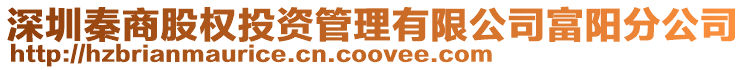 深圳秦商股權投資管理有限公司富陽分公司
