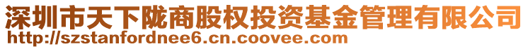 深圳市天下隴商股權投資基金管理有限公司