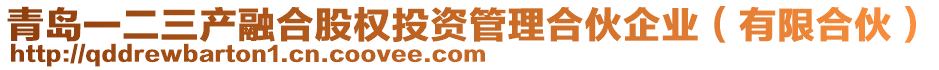 青島一二三產(chǎn)融合股權(quán)投資管理合伙企業(yè)（有限合伙）