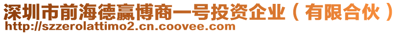 深圳市前海德贏博商一號(hào)投資企業(yè)（有限合伙）