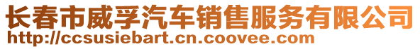 長(zhǎng)春市威孚汽車(chē)銷(xiāo)售服務(wù)有限公司