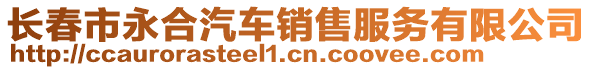 長春市永合汽車銷售服務(wù)有限公司