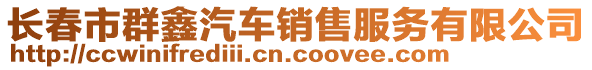 長春市群鑫汽車銷售服務有限公司