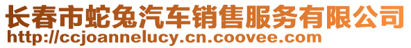 長春市蛇兔汽車銷售服務有限公司