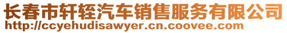 長春市軒輊汽車銷售服務有限公司