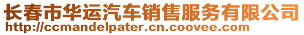 長春市華運(yùn)汽車銷售服務(wù)有限公司