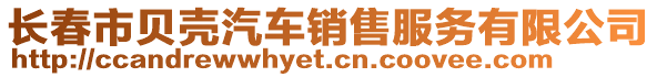 長春市貝殼汽車銷售服務有限公司