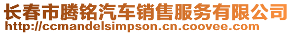 長春市騰銘汽車銷售服務有限公司
