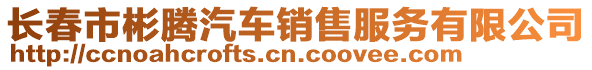 長春市彬騰汽車銷售服務有限公司
