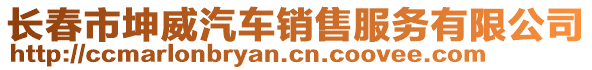 长春市坤威汽车销售服务有限公司