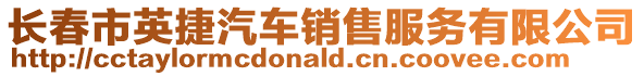 長春市英捷汽車銷售服務有限公司
