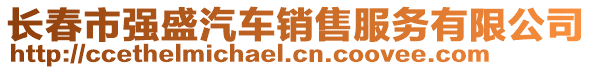 長春市強盛汽車銷售服務有限公司