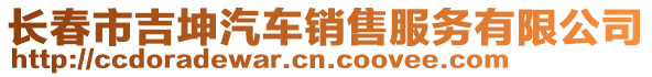 長春市吉坤汽車銷售服務(wù)有限公司