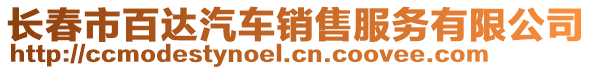 長春市百達汽車銷售服務有限公司