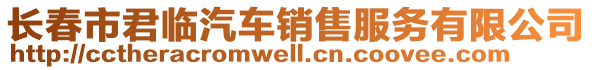 長春市君臨汽車銷售服務(wù)有限公司