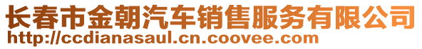 長春市金朝汽車銷售服務(wù)有限公司