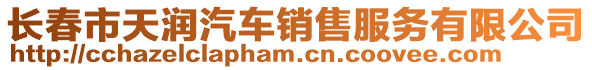 長春市天潤汽車銷售服務有限公司