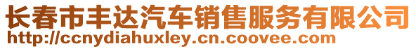 長春市豐達汽車銷售服務有限公司