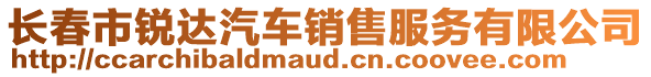 長春市銳達汽車銷售服務有限公司