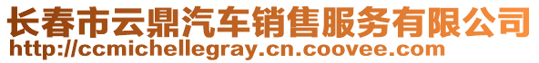 長春市云鼎汽車銷售服務(wù)有限公司