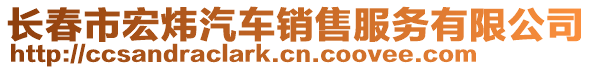 長春市宏煒汽車銷售服務(wù)有限公司