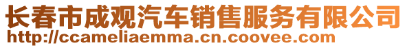 長春市成觀汽車銷售服務有限公司