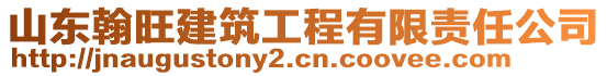 山東翰旺建筑工程有限責(zé)任公司