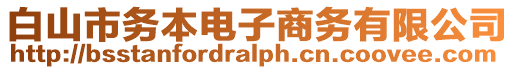 白山市務(wù)本電子商務(wù)有限公司