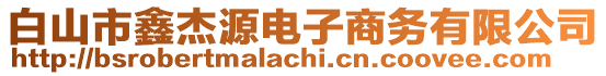 白山市鑫杰源電子商務(wù)有限公司