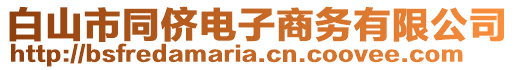 白山市同儕電子商務(wù)有限公司