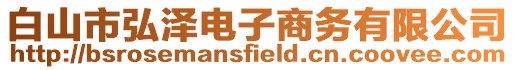白山市弘澤電子商務有限公司