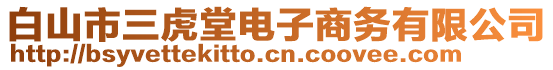 白山市三虎堂電子商務(wù)有限公司