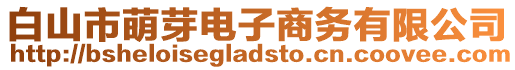 白山市萌芽電子商務有限公司
