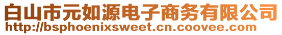 白山市元如源電子商務(wù)有限公司