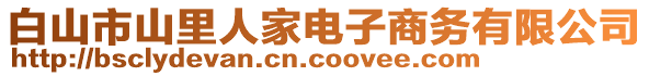 白山市山里人家電子商務(wù)有限公司